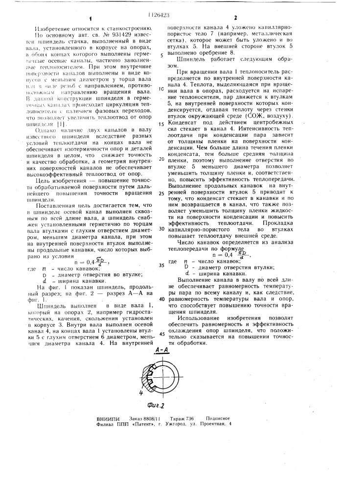 Шпиндель станка (патент 1126423)