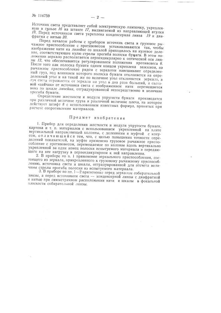 Прибор для определения жесткости и модуля упругости бумаги, картона и т.п. материалов (патент 114759)
