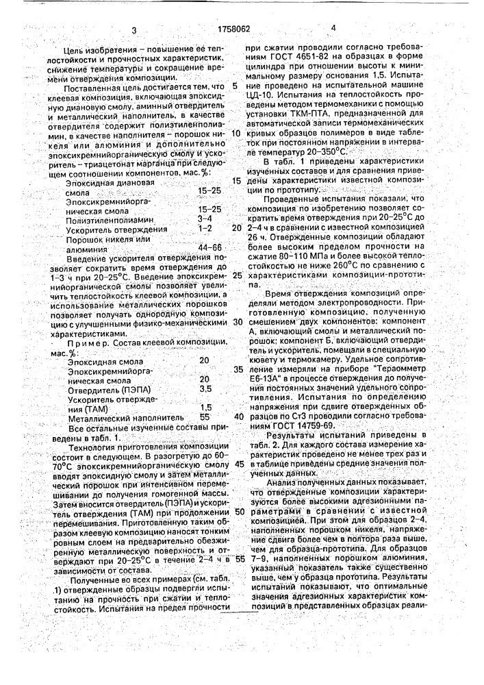 Клеевая композиция (патент 1758062)