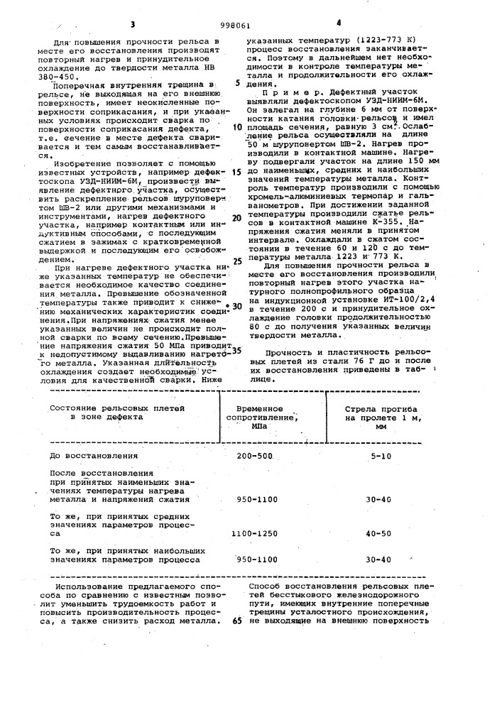 Способ восстановления рельсовых плетей бесстыкового железнодорожного пути (патент 998061)