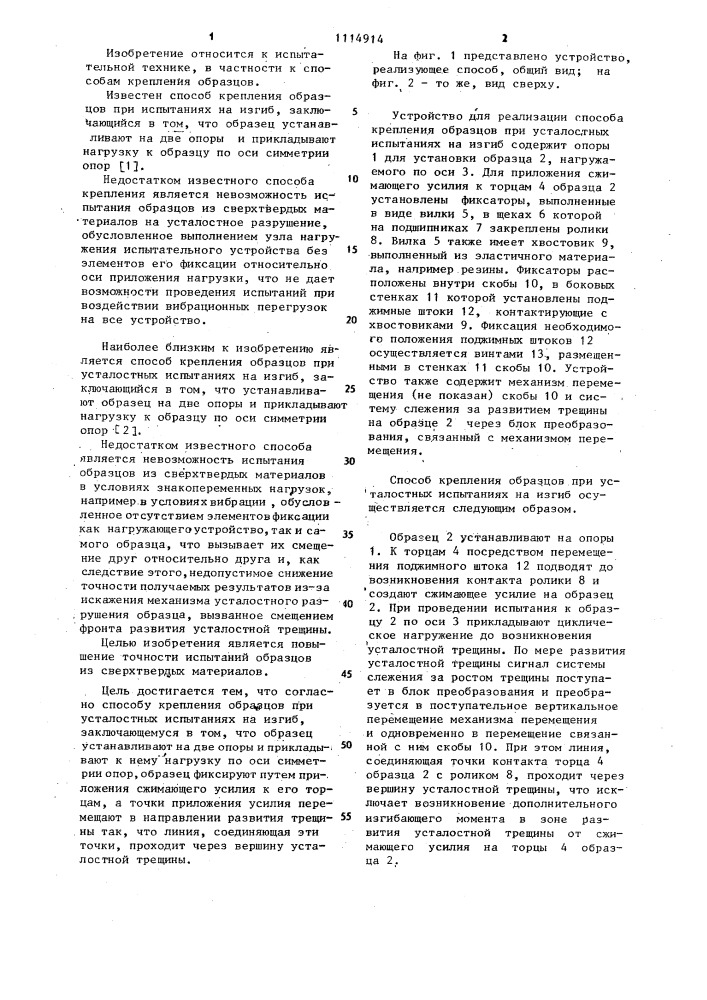 Способ крепления образцов при усталостных испытаниях на изгиб (патент 1114914)