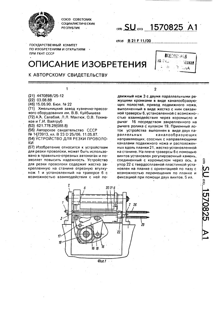 Устройство для резки проволоки (патент 1570825)