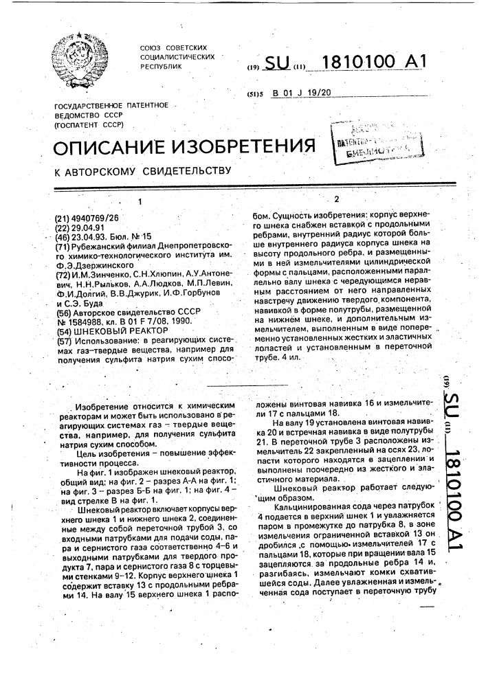 Шнековый реактор (патент 1810100)