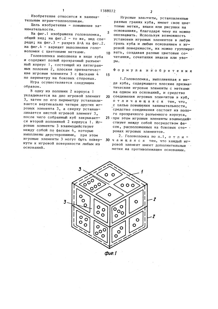 Головоломка (патент 1388072)