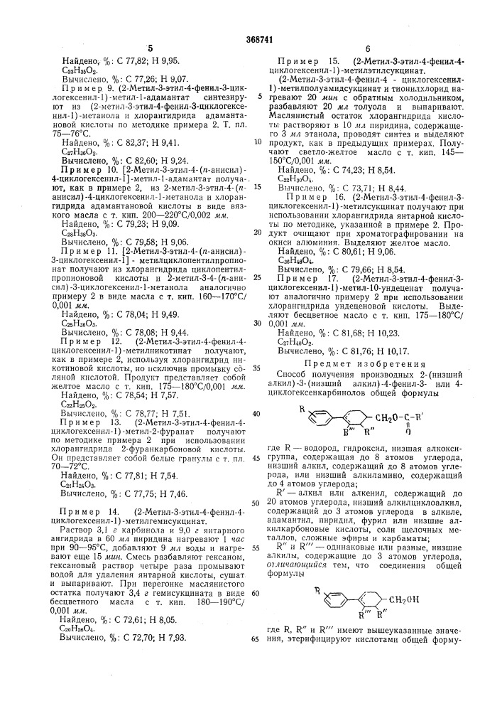 Способ получения производных 2-(низший алкил)- -3-(низший алкил)-4-фенил-3- или 4-циклогексен- (патент 368741)