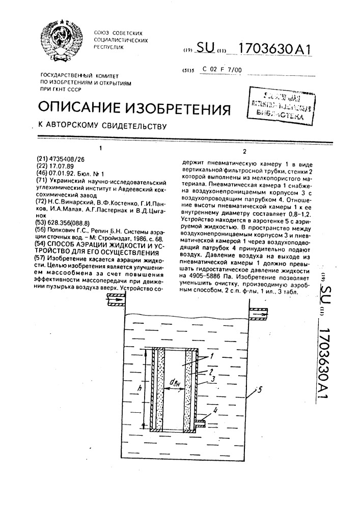 Способ аэрации жидкости и устройство для его осуществления (патент 1703630)