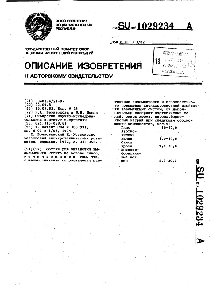 Состав для обработки высокоомного грунта (патент 1029234)