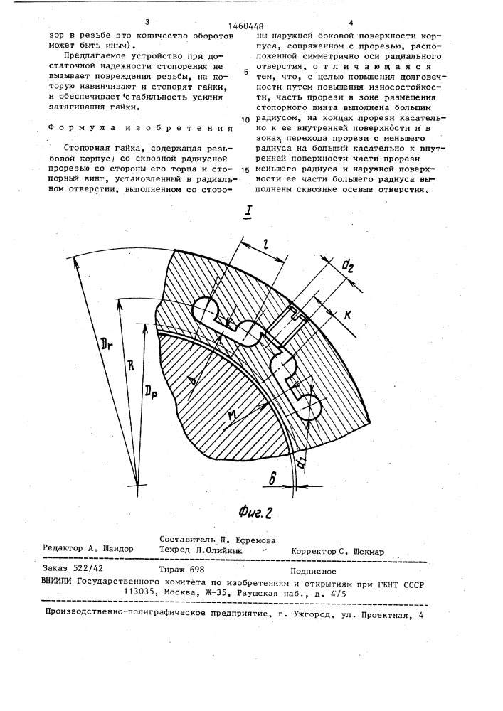 Стопорная гайка (патент 1460448)