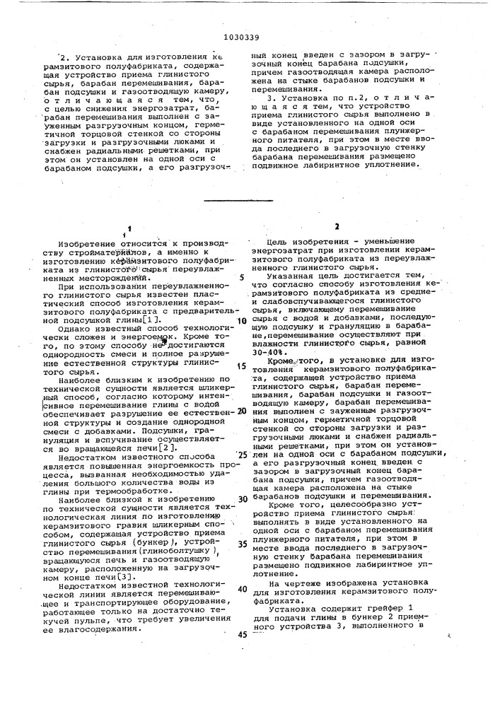 Способ изготовления керамзитового полуфабриката и установка для изготовления керамзитового полуфабриката (патент 1030339)