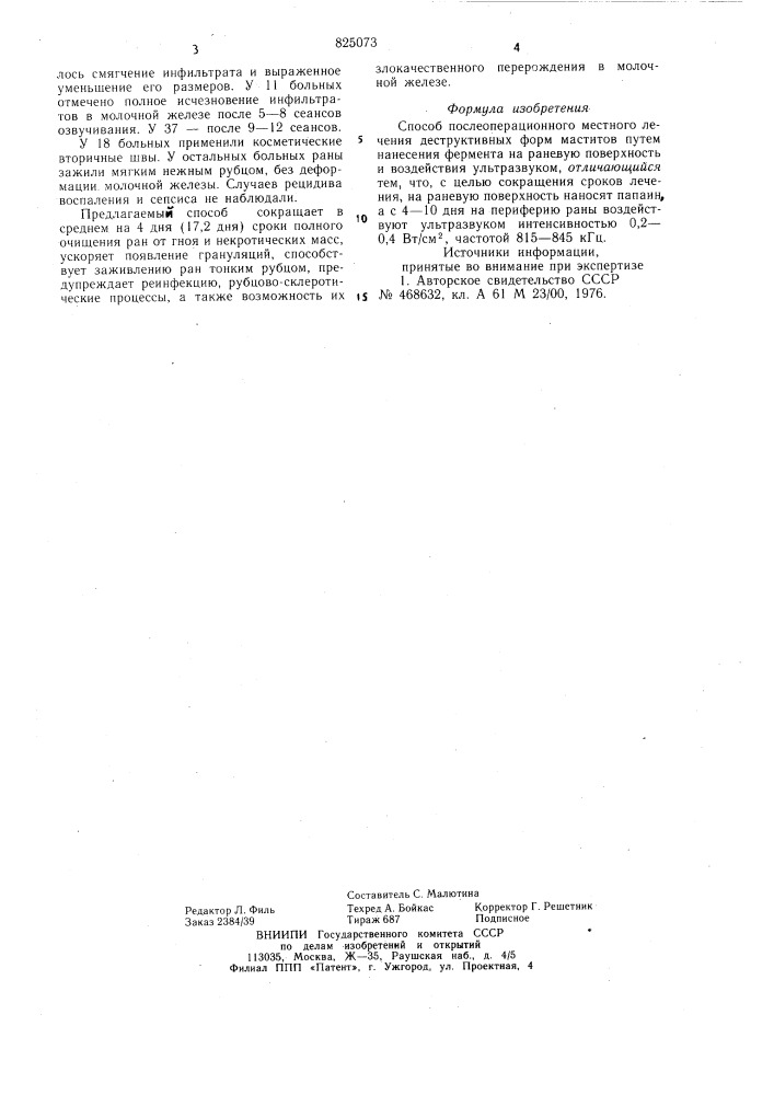 Патент ссср  825073 (патент 825073)
