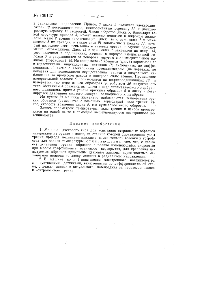 Машина дискового типа для испытания стержневых образцов материалов на трение и износ (патент 139127)