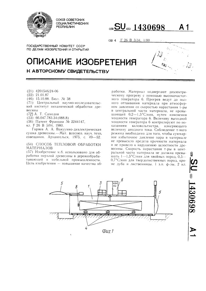 Способ тепловой обработки материалов (патент 1430698)