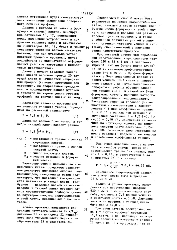 Способ изготовления гнутых профилей (патент 1492554)