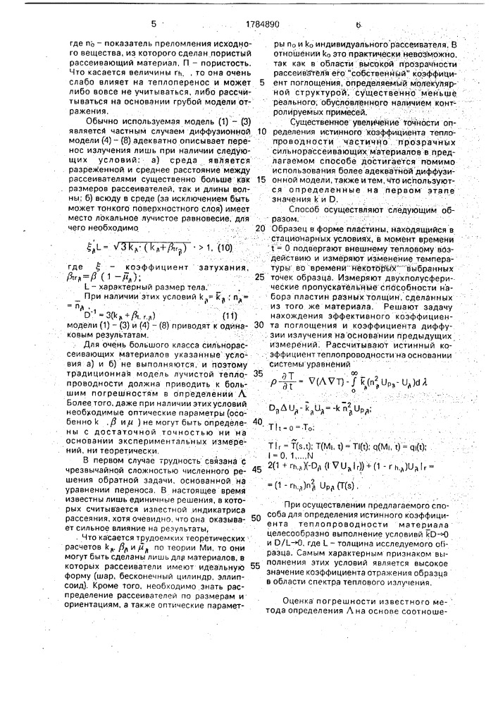 Нестационарный способ определения истинного коэффициента теплопроводности сильнорассеивающих материалов (патент 1784890)