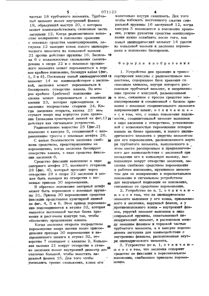 Устройство для хранения и транспортировки капсулы с радиоактивным веществом (патент 971123)