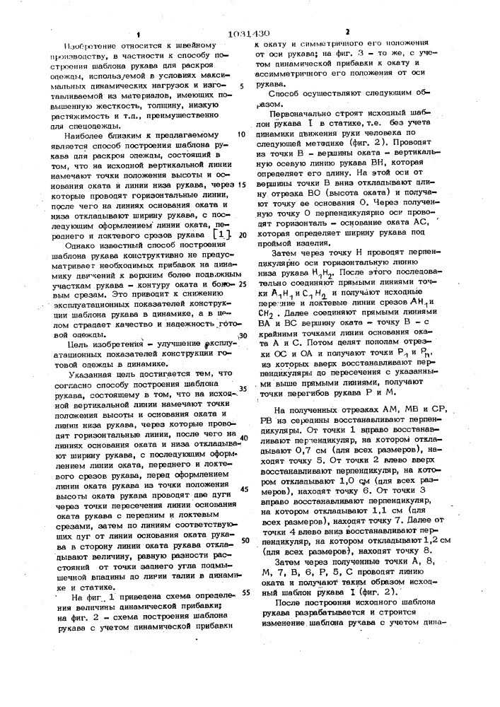 Способ построения шаблона рукава (патент 1031430)