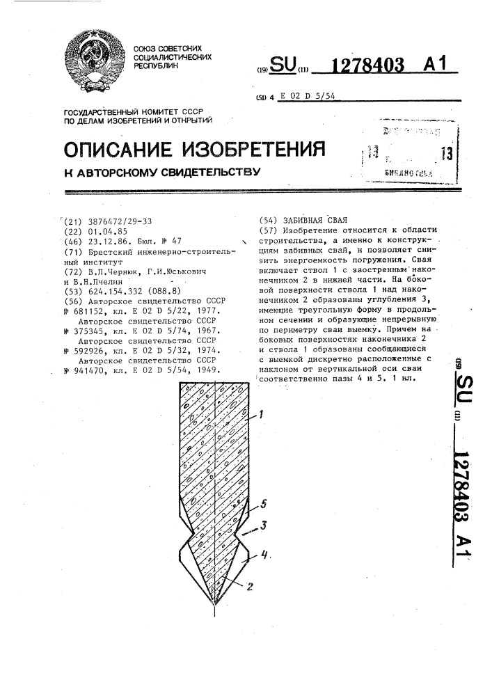 Забивная свая (патент 1278403)