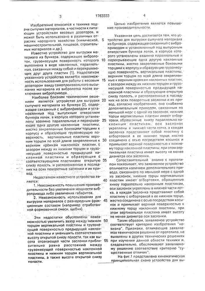 Устройство для выгрузки сыпучего материала из бункера (патент 1763333)