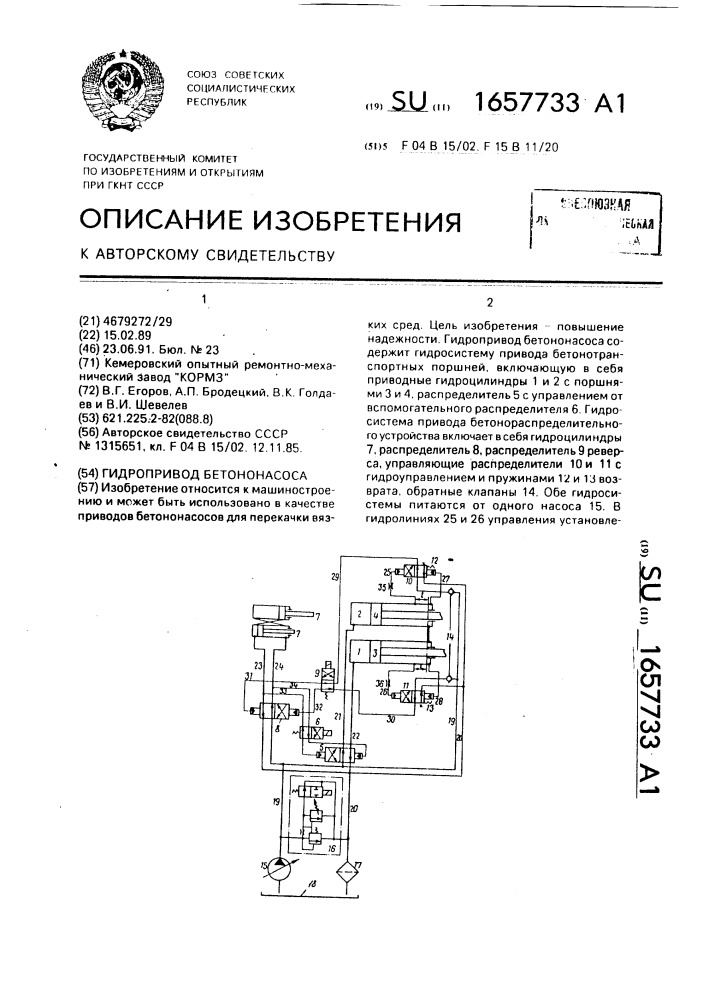 Гидропривод бетононасоса (патент 1657733)