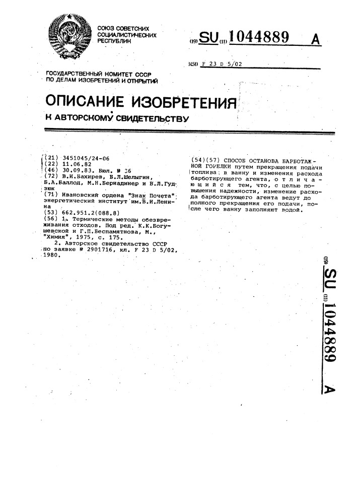 Способ останова барботажной горелки (патент 1044889)