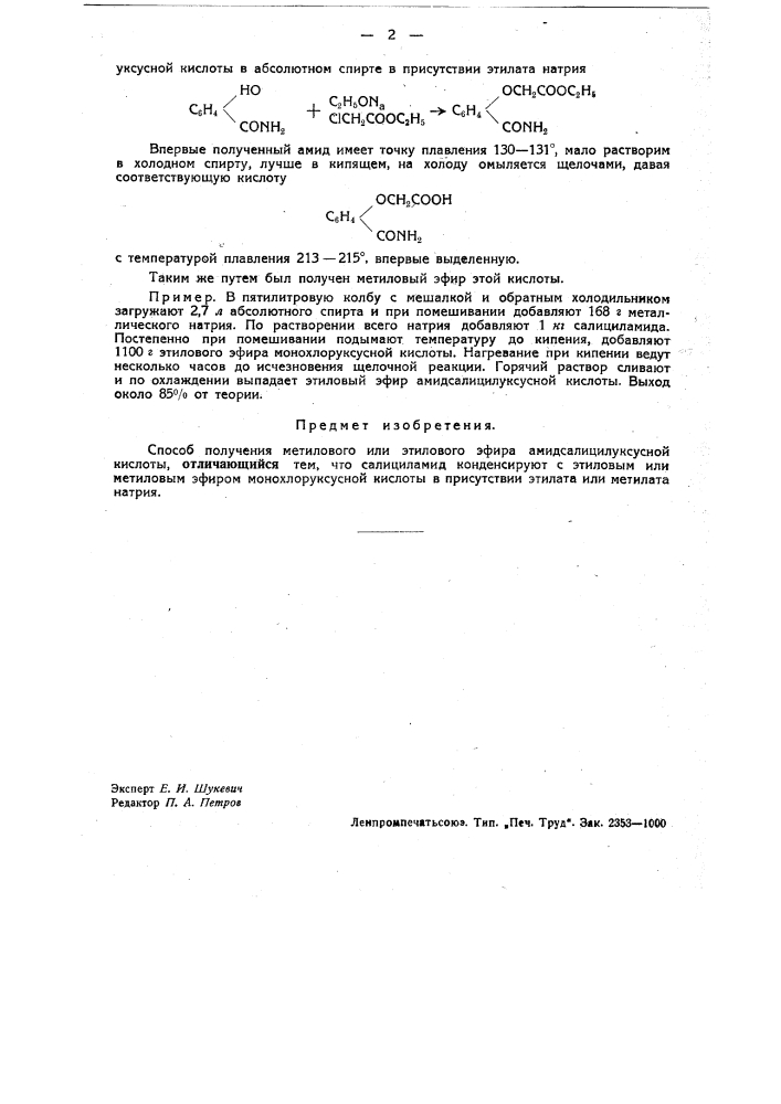 Способ получения метилового и этилового эфира амидсалицилуксусной кислоты (патент 31432)