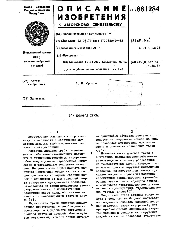 Дымовая труба (патент 881284)