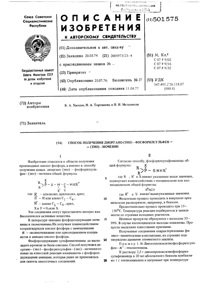 Способ получения диоргано (тио)фосфорилсульфен (тио)- мочевин (патент 501575)