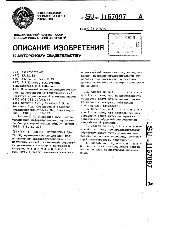 Способ изготовления деталей (патент 1157097)