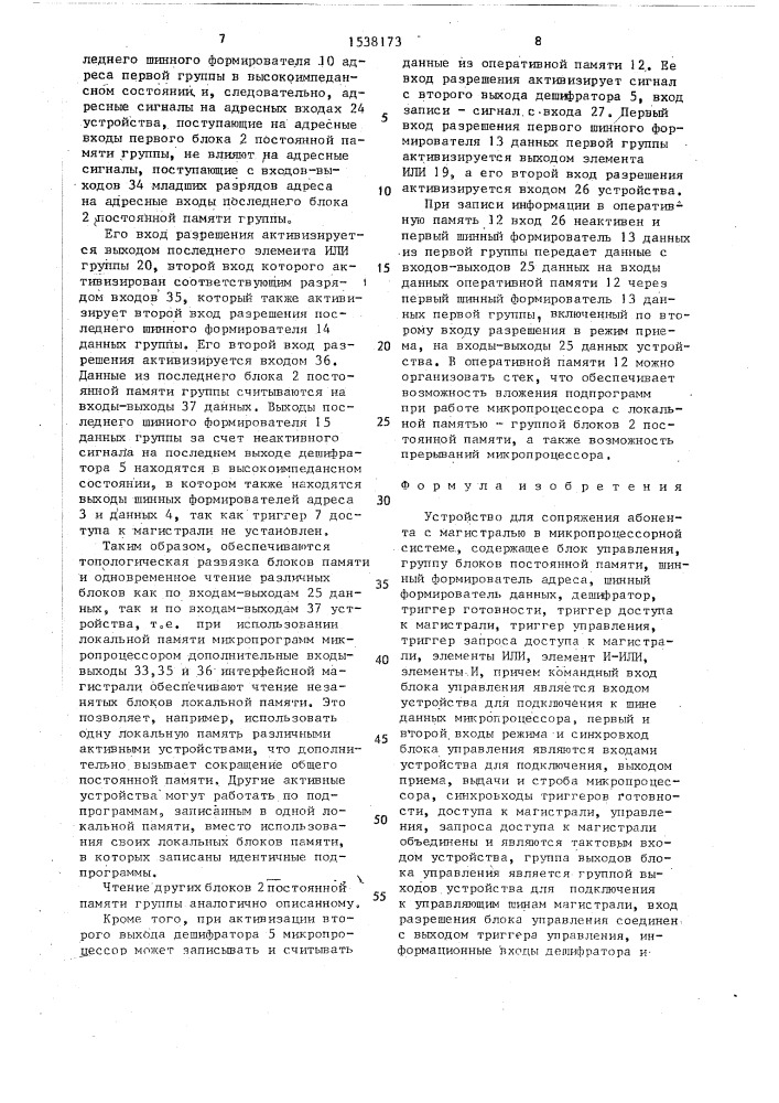 Устройство для сопряжения абонента с магистралью в микропроцессорной системе (патент 1538173)