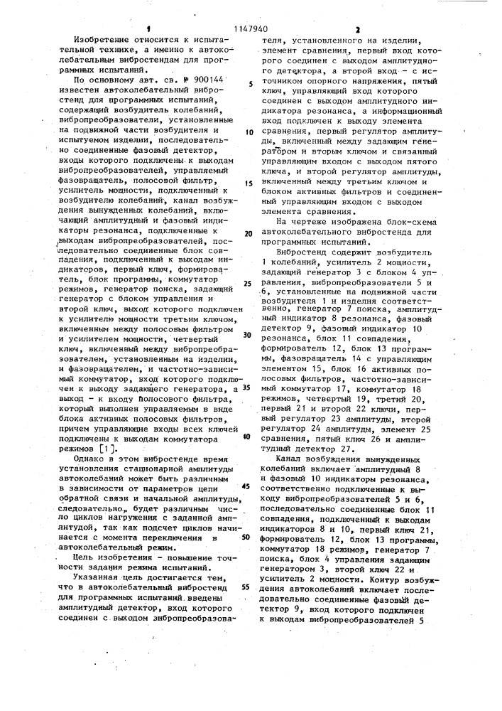 Автоколебательный вибростенд для программных испытаний (патент 1147940)