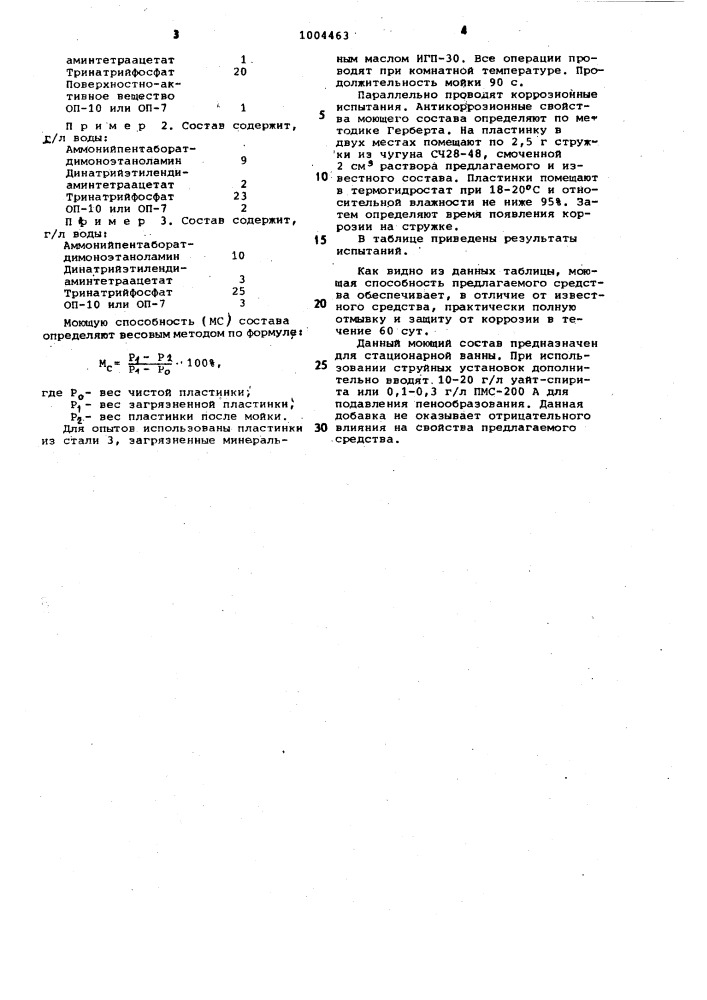 Моющее средство для очистки металлической поверхности (патент 1004463)