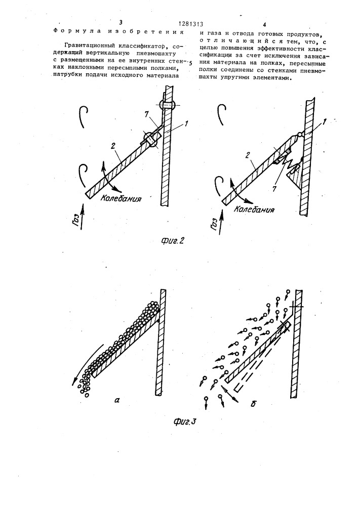 Гравитационный классификатор (патент 1281313)
