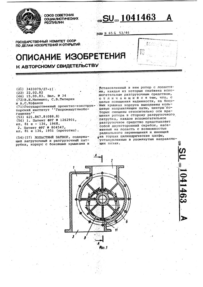 Лопастной затвор (патент 1041463)