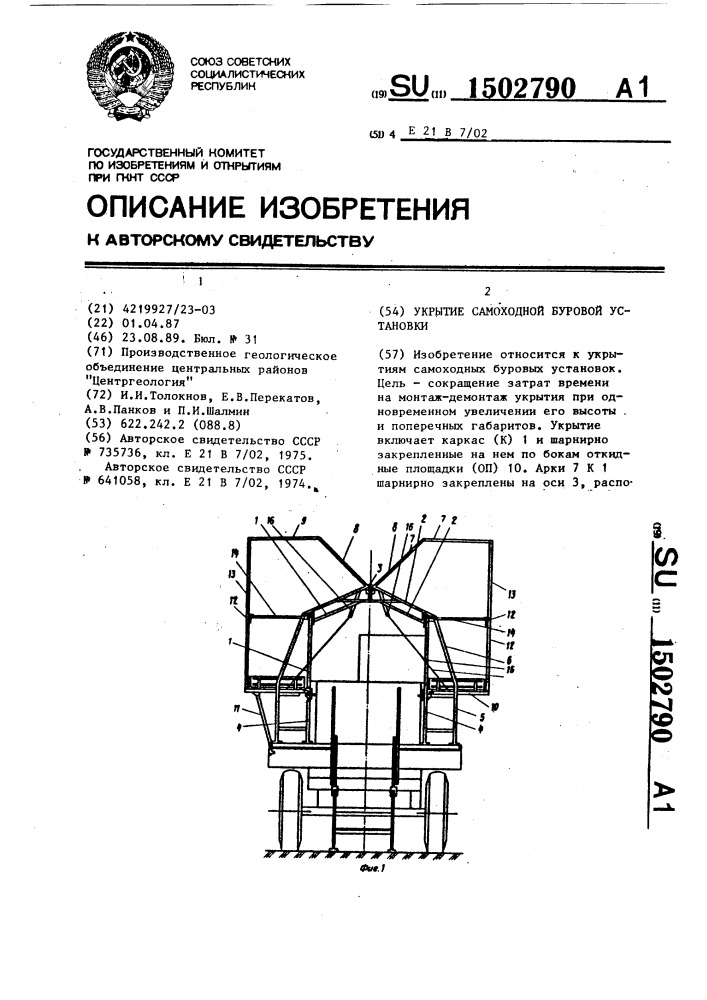 Укрытие самоходной буровой установки (патент 1502790)