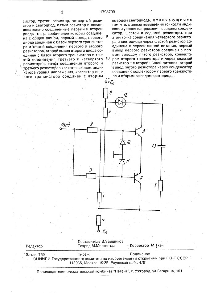 Индикатор уровня напряжения (патент 1798709)