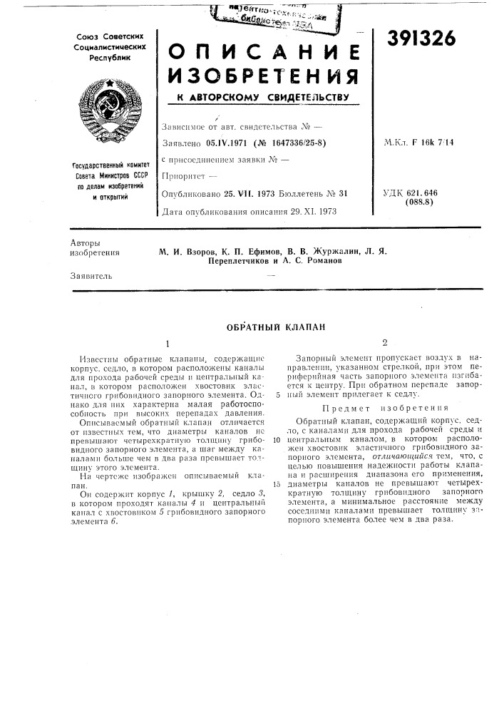 Обратный клапан (патент 391326)