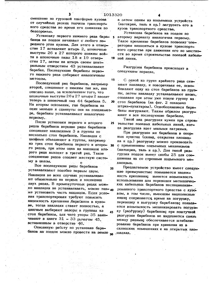 Устройство для крепления цилиндрических грузов в кузове транспортного средства (патент 1013320)