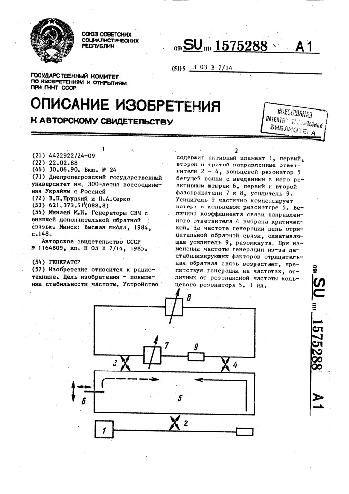 Генератор (патент 1575288)