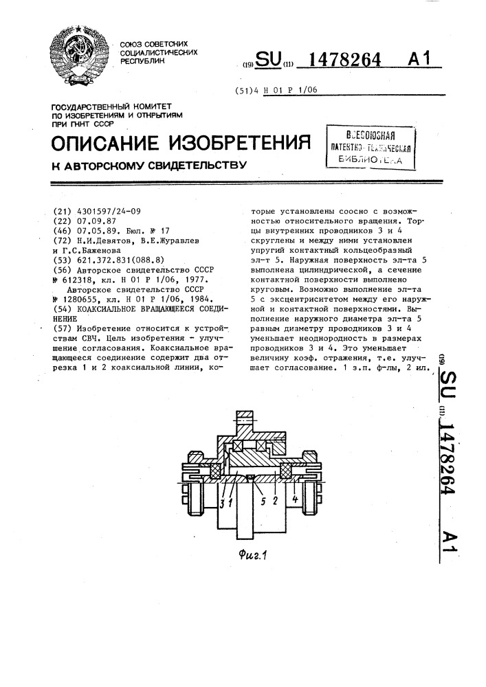 Коаксиальное вращающееся соединение (патент 1478264)