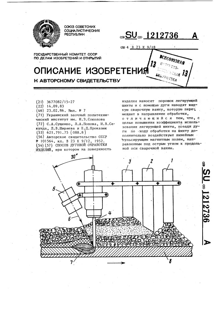 Способ дуговой обработки изделий (патент 1212736)