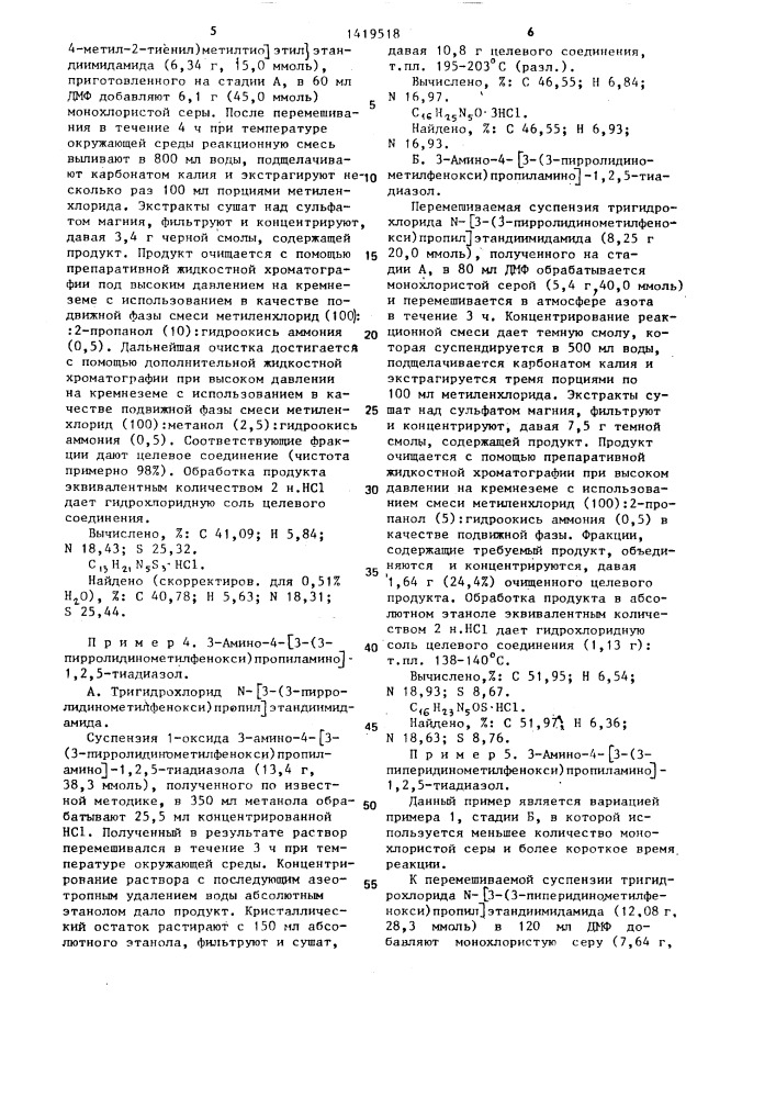 Способ получения производных 1,2,5-тиадиазола или их нетоксичных фармацевтически приемлемых солей,гидратов или сольватов (патент 1419518)