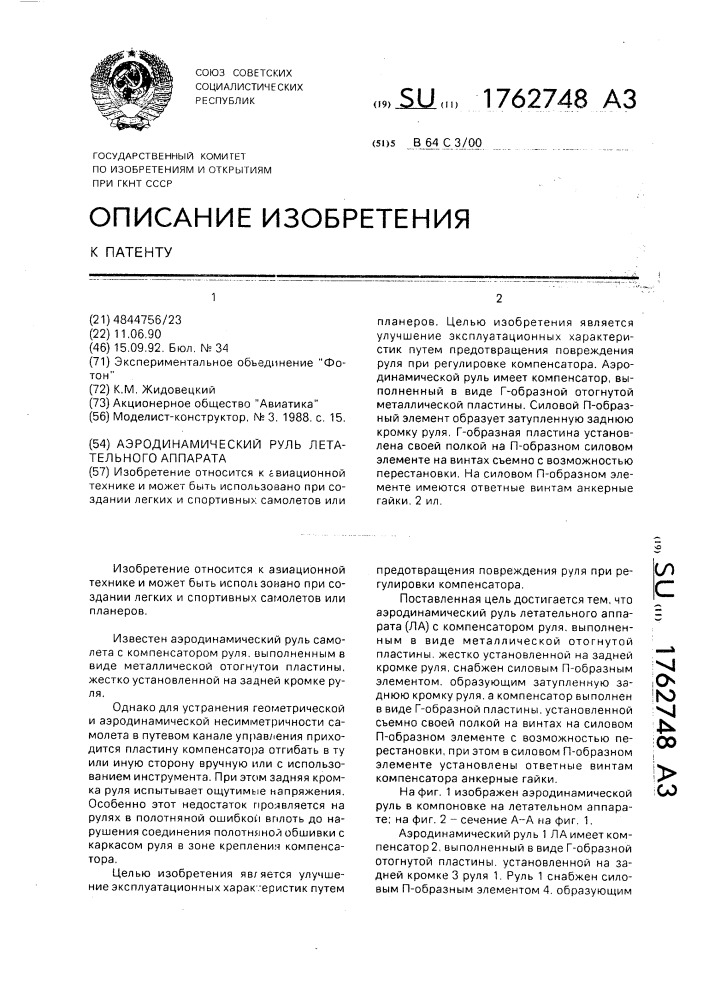 Аэродинамический руль летательного аппарата (патент 1762748)