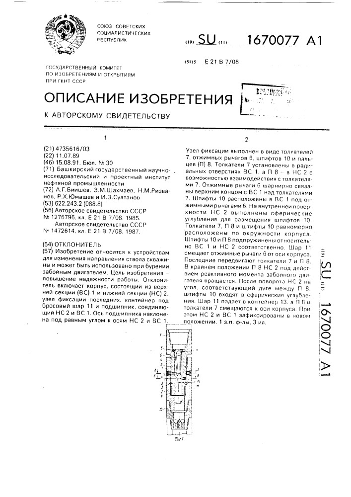 Отклонитель (патент 1670077)