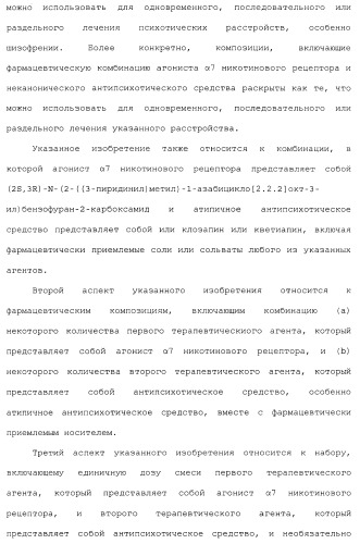 Комбинация агонистов альфа 7 никотиновых рецепторов и антипсихотических средств (патент 2481123)