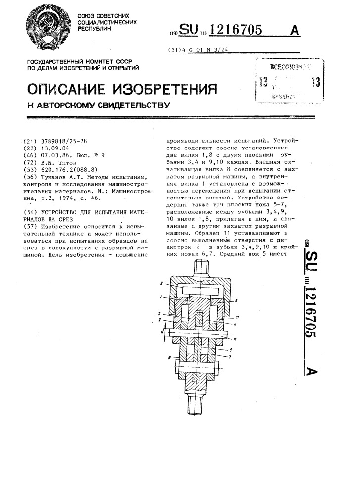 Устройство для испытания материалов на срез (патент 1216705)