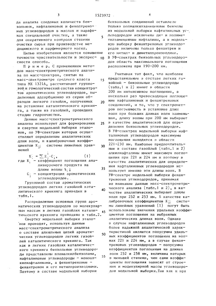 Способ определения состава и содержания ароматических углеводородов в нефтепродуктах (патент 1523972)