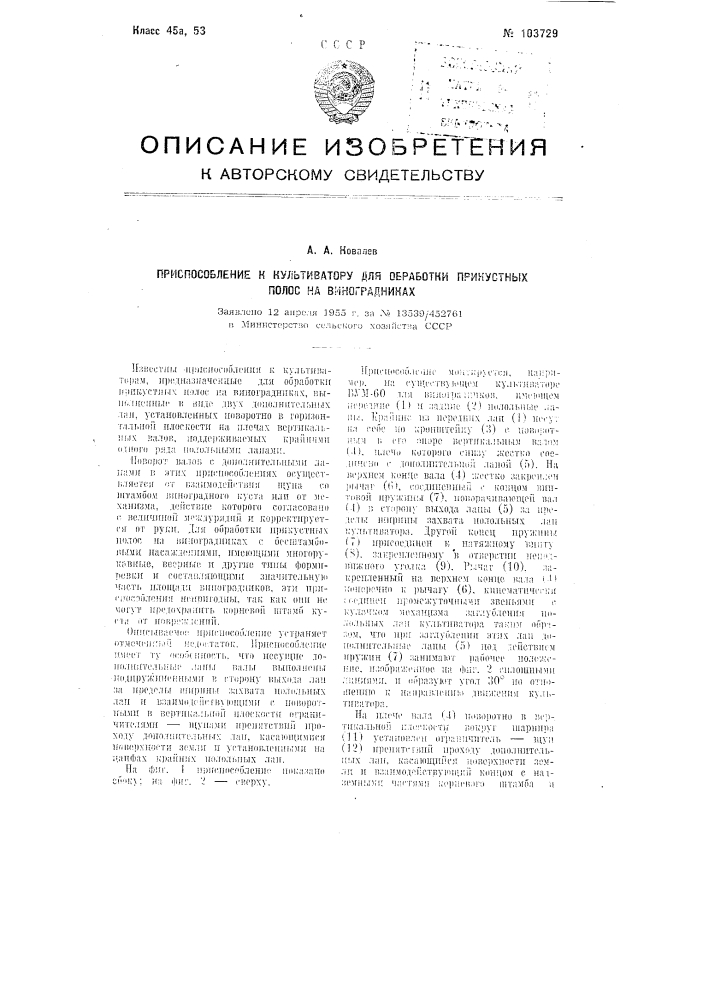 Приспособление к культиватору для обработки прикустных полос на виноградниках (патент 103729)