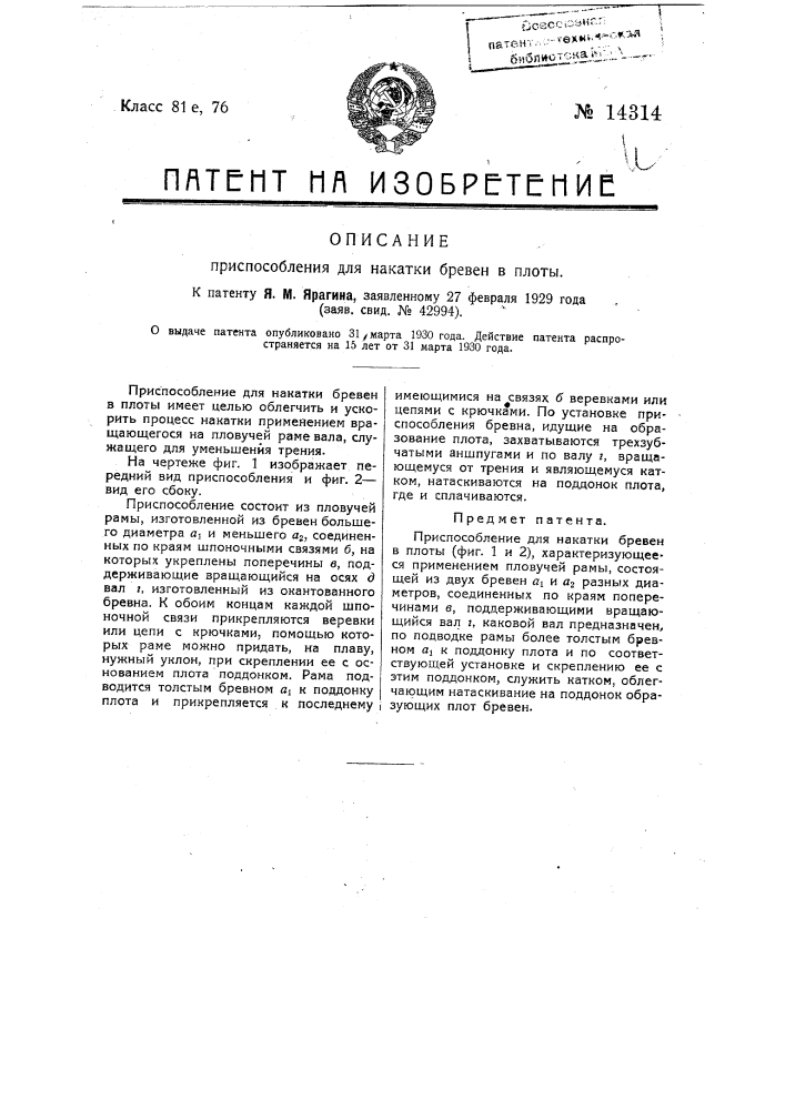 Приспособление для накатки бревен в плоты (патент 14314)