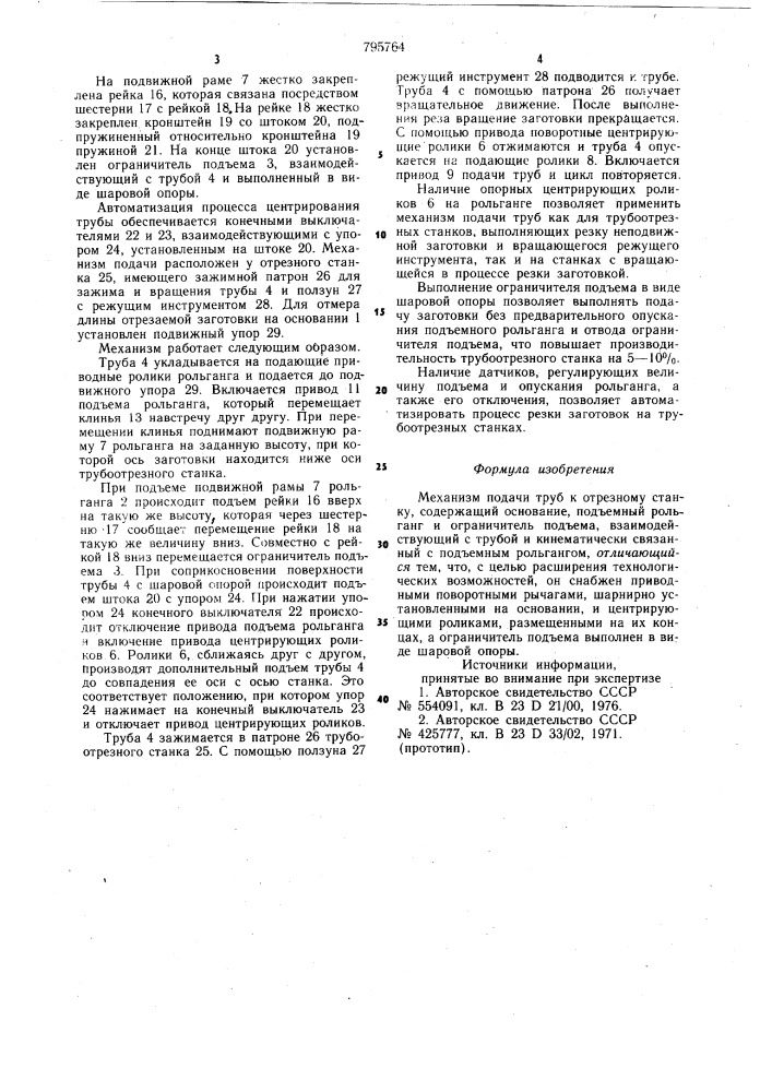 Механизм подачи труб к отрезномустанку (патент 795764)