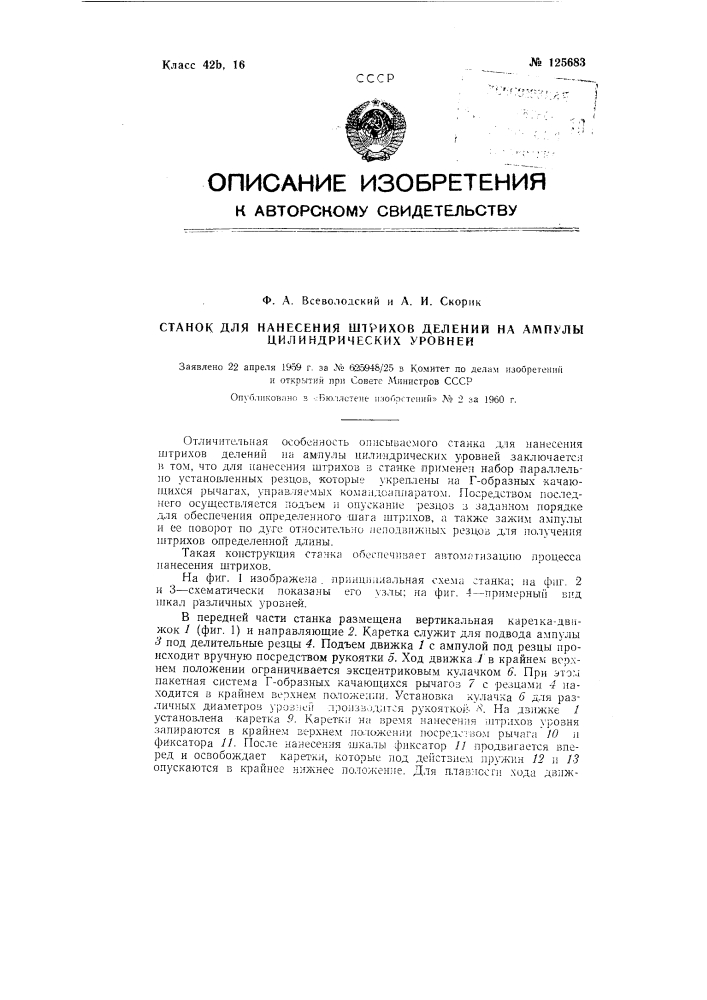 Станок для нанесения штрихов делений на ампулы цилиндрических уровней (патент 125683)